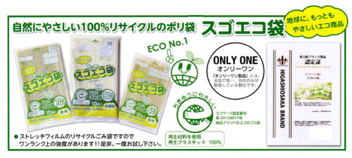 スゴエコ袋
