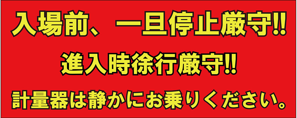 入場前一旦停止厳守