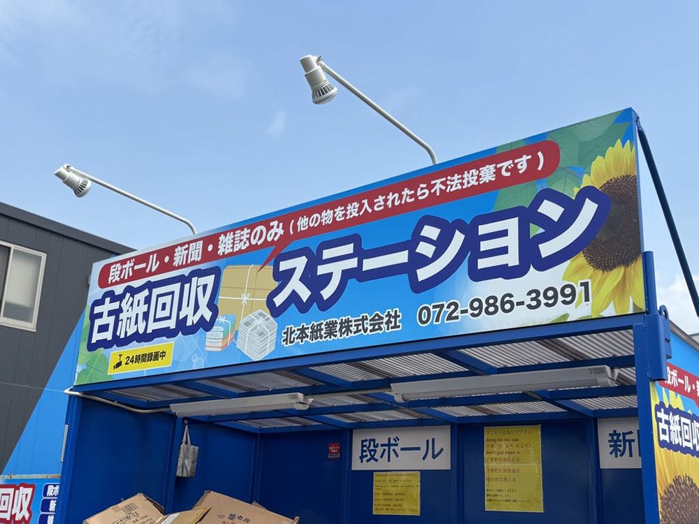 八尾市の古紙回収ステーション